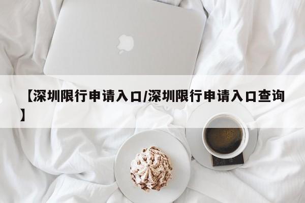 【深圳限行申请入口/深圳限行申请入口查询】