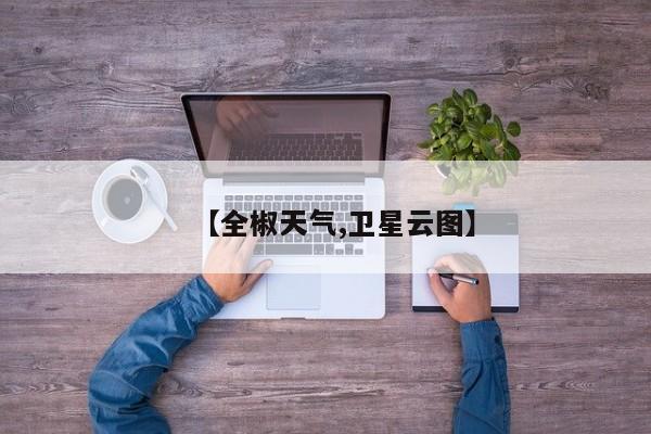 【全椒天气,卫星云图】