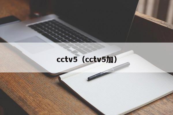 cctv5(cctv5加)