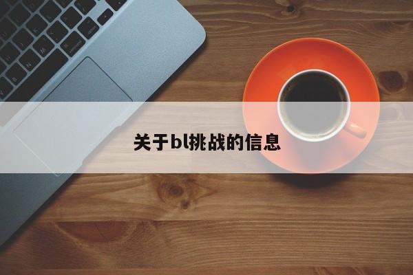 关于bl挑战的信息