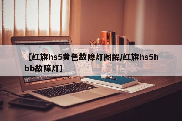 【红旗hs5黄色故障灯图解/红旗hs5hbb故障灯】
