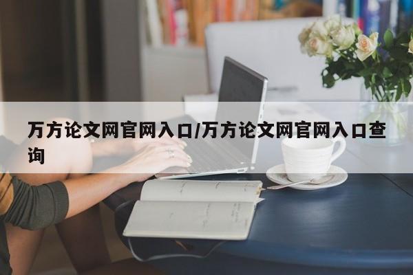 万方论文网官网入口/万方论文网官网入口查询