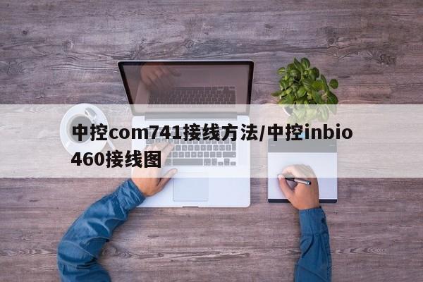 中控com741接线方法/中控inbio460接线图