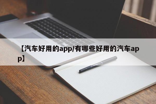 【汽车好用的app/有哪些好用的汽车app】