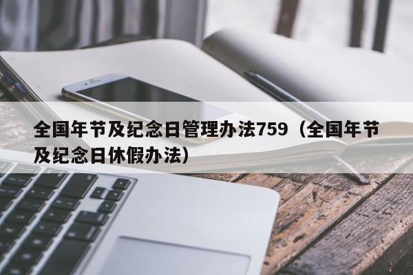 全国年节及纪念日管理办法759(全国年节及纪念日休假办法)