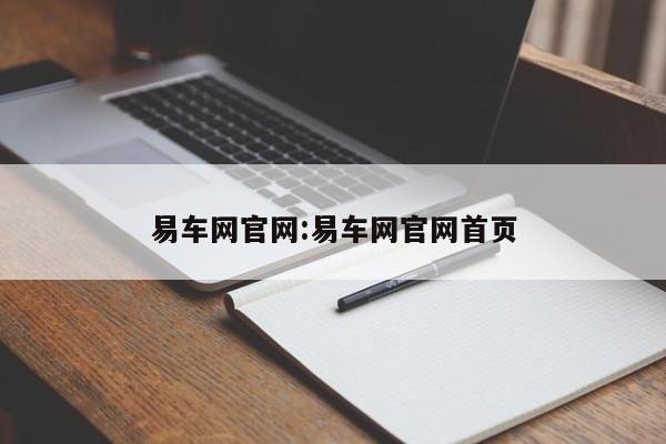 易车网官网:易车网官网首页