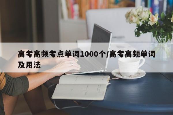 高考高频考点单词1000个/高考高频单词及用法
