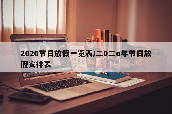 2026节日放假一览表/二0二o年节日放假安排表
