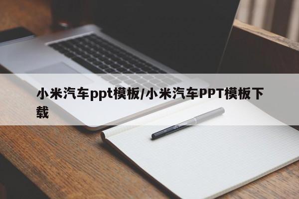 小米汽车ppt模板/小米汽车PPT模板下载