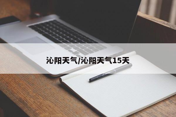 沁阳天气/沁阳天气15天