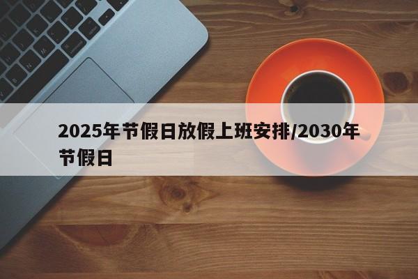 2025年节假日放假上班安排/2030年节假日
