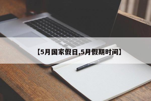 【5月国家假日,5月假期时间】