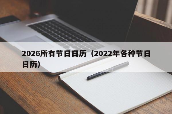 2026所有节日日历(2022年各种节日日历)