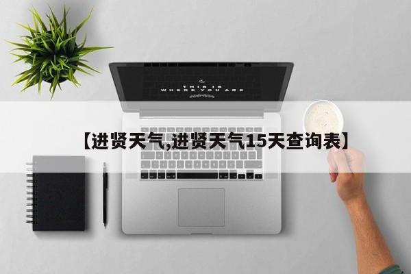 【进贤天气,进贤天气15天查询表】