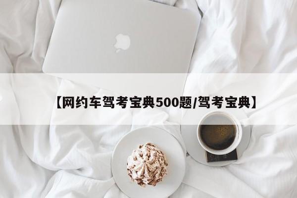 【网约车驾考宝典500题/驾考宝典】