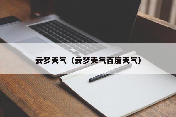 云梦天气(云梦天气百度天气)