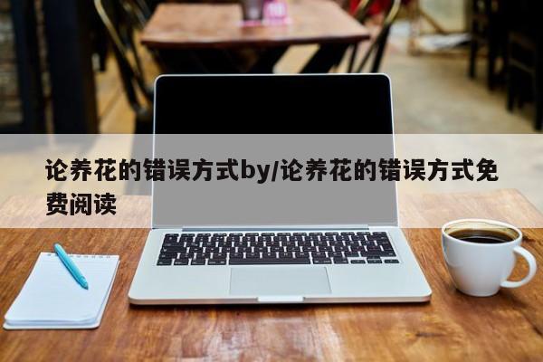 论养花的错误方式by/论养花的错误方式免费阅读