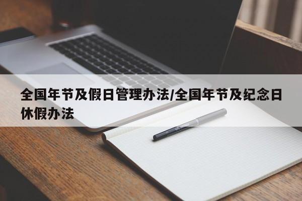 全国年节及假日管理办法/全国年节及纪念日休假办法