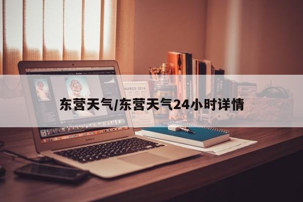 东营天气/东营天气24小时详情