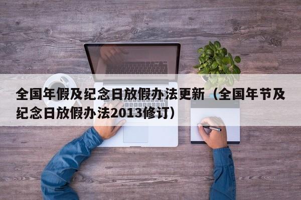 全国年假及纪念日放假办法更新(全国年节及纪念日放假办法2013修订)