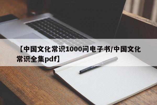 【中国文化常识1000问电子书/中国文化常识全集pdf】