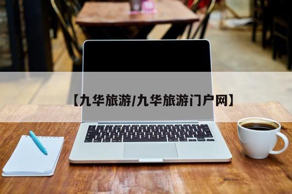 【九华旅游/九华旅游门户网】