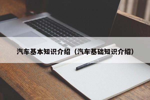 汽车基本知识介绍(汽车基础知识介绍)