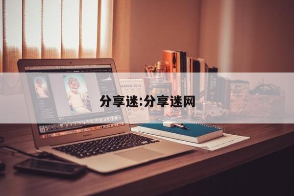分享迷:分享迷网