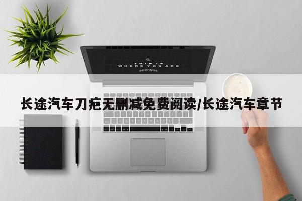 长途汽车刀疤无删减免费阅读/长途汽车章节