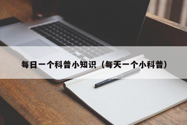 每日一个科普小知识(每天一个小科普)