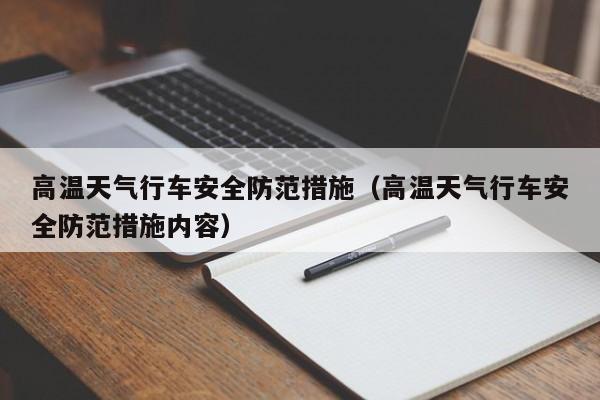 高温天气行车安全防范措施(高温天气行车安全防范措施内容)