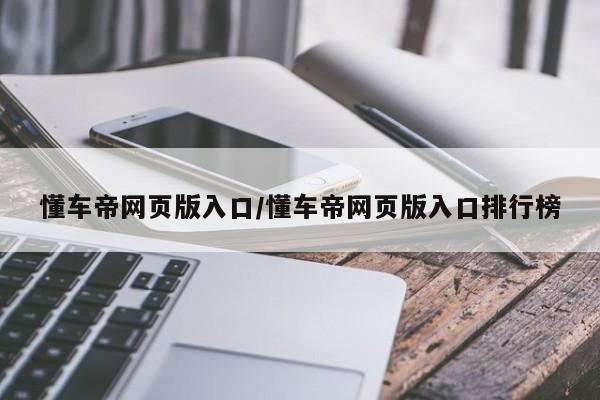 懂车帝网页版入口/懂车帝网页版入口排行榜