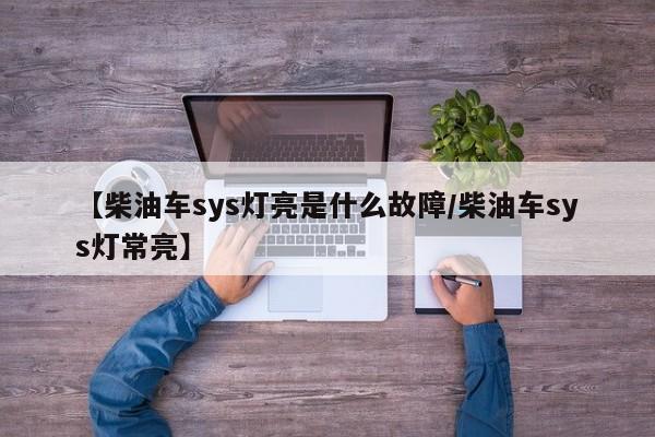 【柴油车sys灯亮是什么故障/柴油车sys灯常亮】