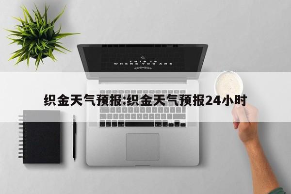 织金天气预报:织金天气预报24小时