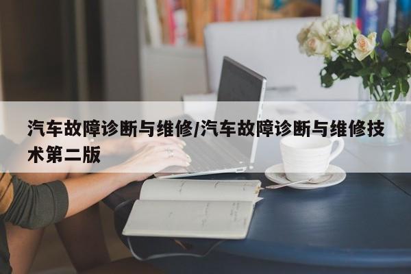 汽车故障诊断与维修/汽车故障诊断与维修技术第二版