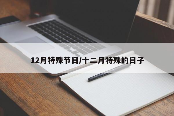 12月特殊节日/十二月特殊的日子