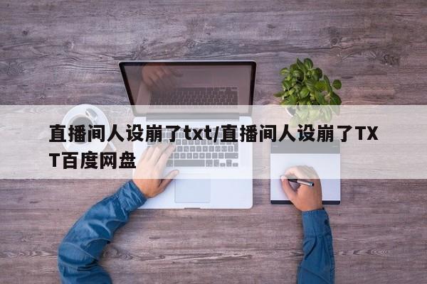 直播间人设崩了txt/直播间人设崩了TXT百度网盘