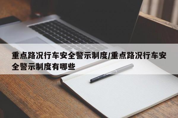 重点路况行车安全警示制度/重点路况行车安全警示制度有哪些