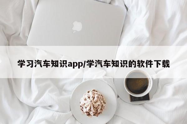 学习汽车知识app/学汽车知识的软件下载
