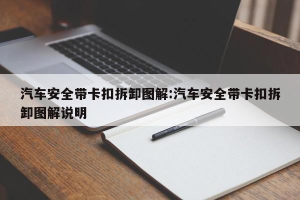 汽车安全带卡扣拆卸图解:汽车安全带卡扣拆卸图解说明