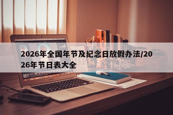 2026年全国年节及纪念日放假办法/2026年节日表大全