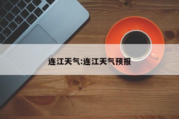 连江天气:连江天气预报