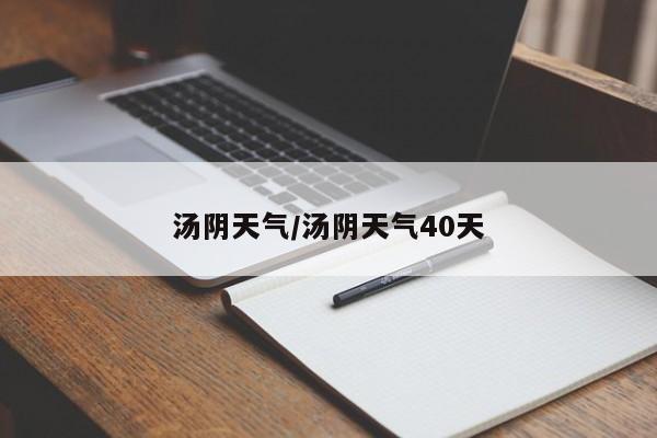 汤阴天气/汤阴天气40天