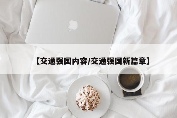 【交通强国内容/交通强国新篇章】