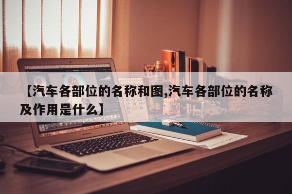 【汽车各部位的名称和图,汽车各部位的名称及作用是什么】
