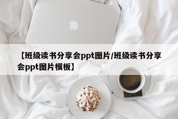 【班级读书分享会ppt图片/班级读书分享会ppt图片模板】