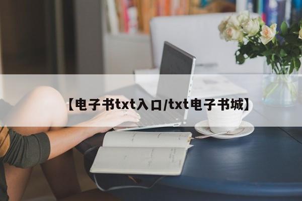 【电子书txt入口/txt电子书城】