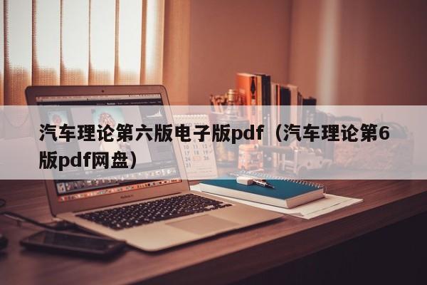 汽车理论第六版电子版pdf(汽车理论第6版pdf网盘)