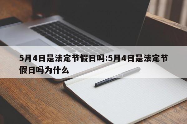 5月4日是法定节假日吗:5月4日是法定节假日吗为什么