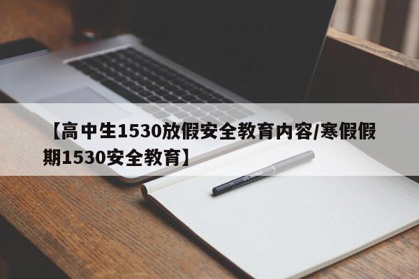 【高中生1530放假安全教育内容/寒假假期1530安全教育】